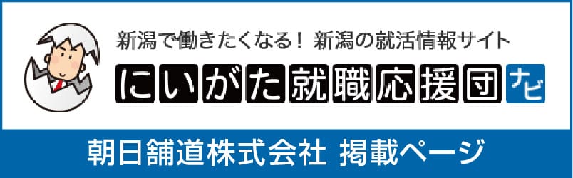 にいがた就職応援団ナビ 当社掲載ページ